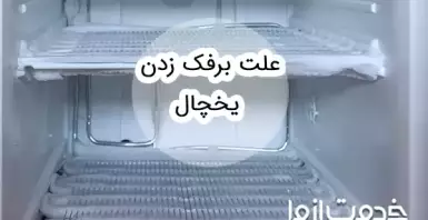 چرا یخچال برفک میزند؟